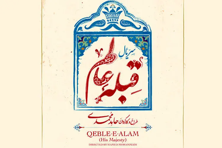 (تصویر) حامد کمیلی در نقش ناصرالدین شاه