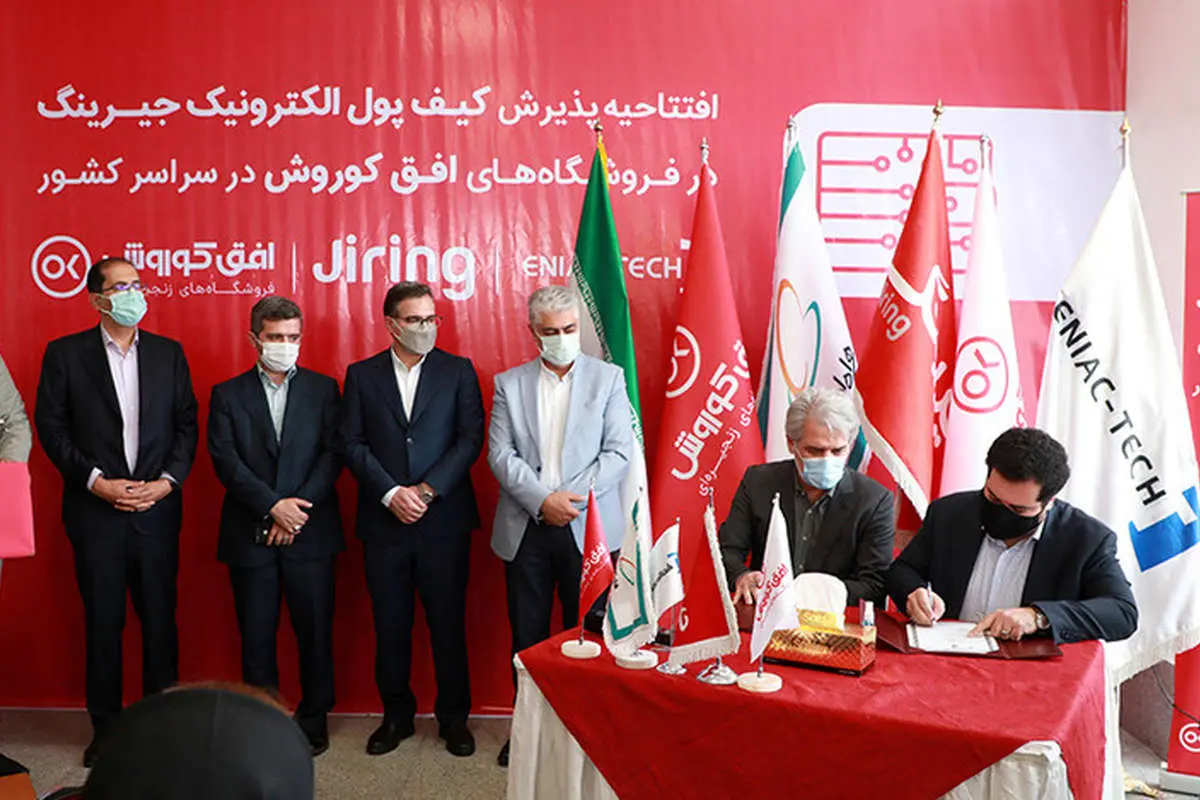 پذیرش کیف پول جیرینگ در شعب فروشگاهی افق کوروش در سراسر کشور