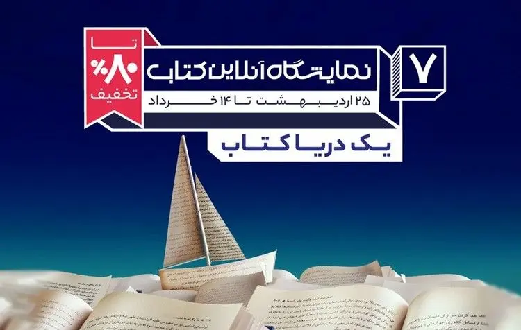 هفتمین نمایشگاه آنلاین کتاب دیجی‌کالا آغاز شد