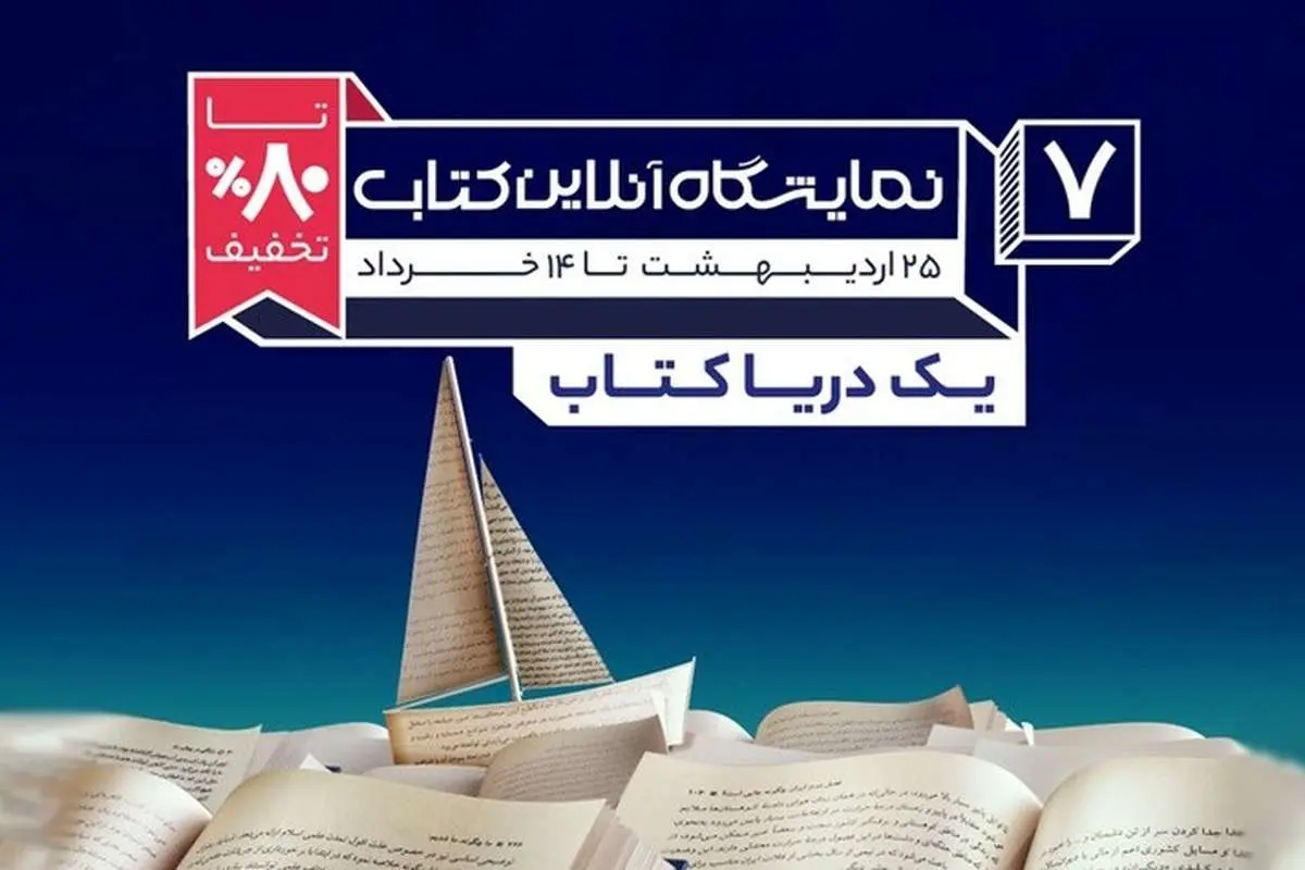 هفتمین نمایشگاه آنلاین کتاب دیجیکالا آغاز شد