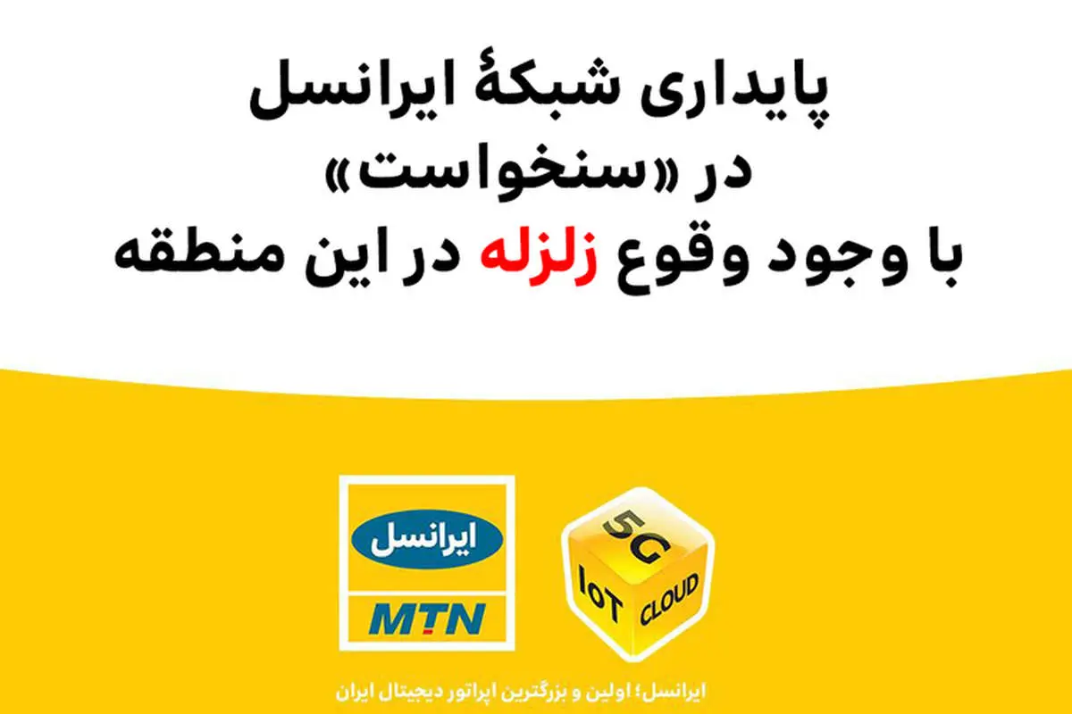 پایداری شبکۀ ایرانسل در «سنخواست» با وجود وقوع زلزله