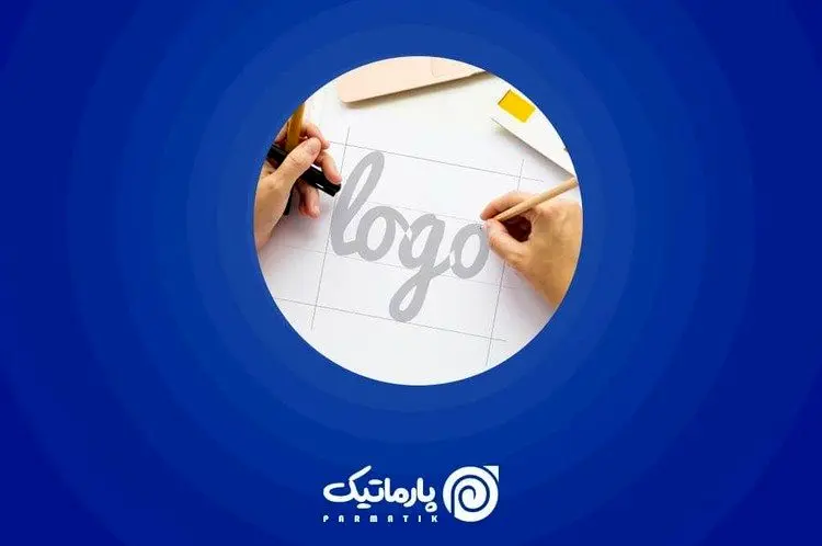 لوگوی حرفه‌ای را  با پارماتیک بشناسید