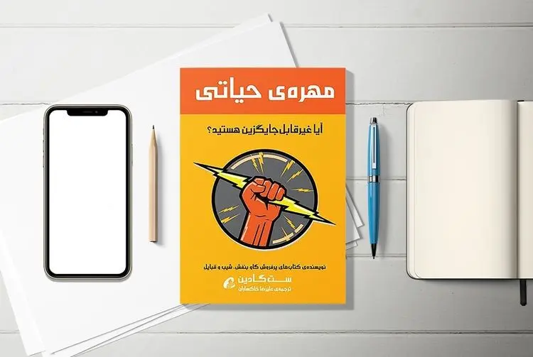 چگونه فردی غیر قابل جایگزین باشیم؟