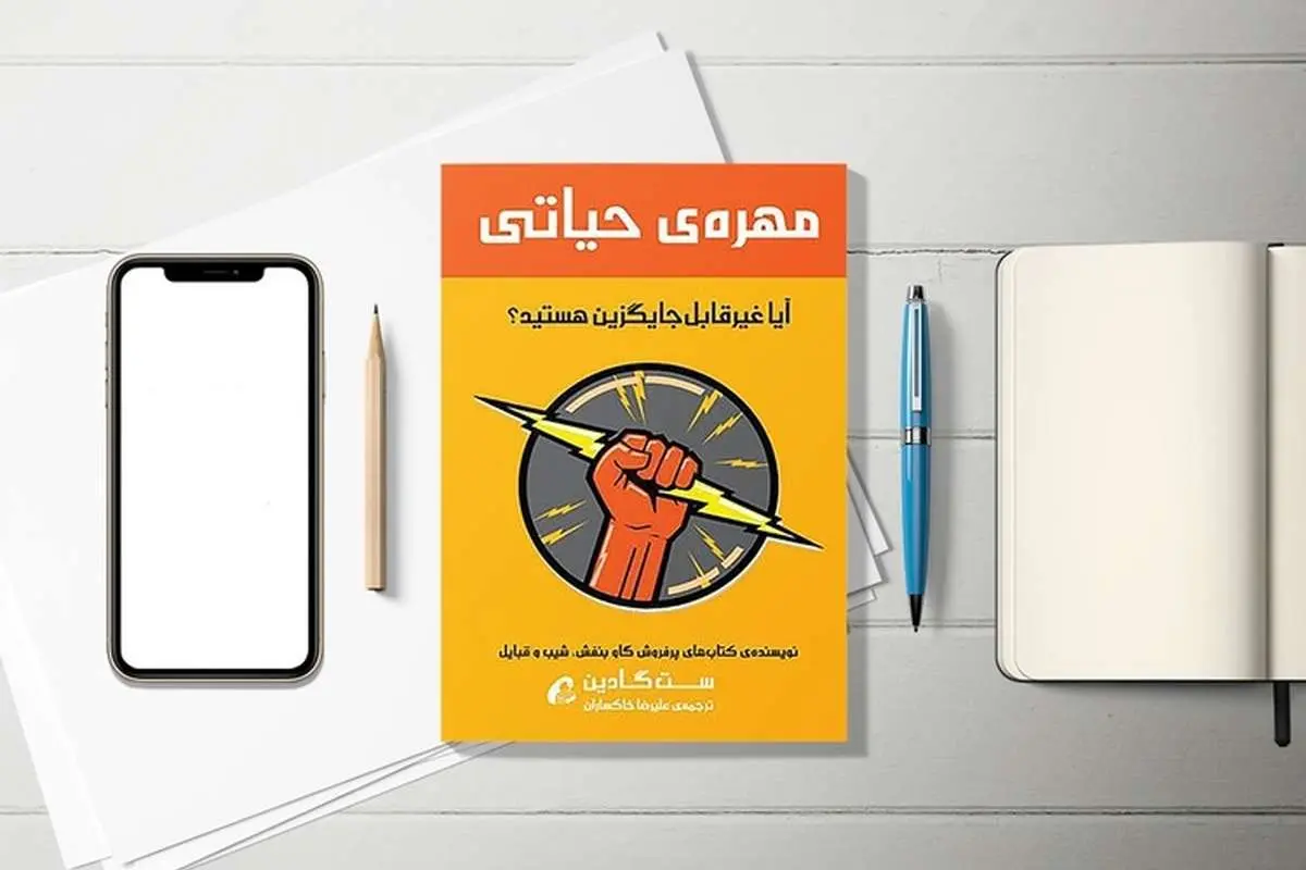 چگونه فردی غیر قابل جایگزین باشیم؟