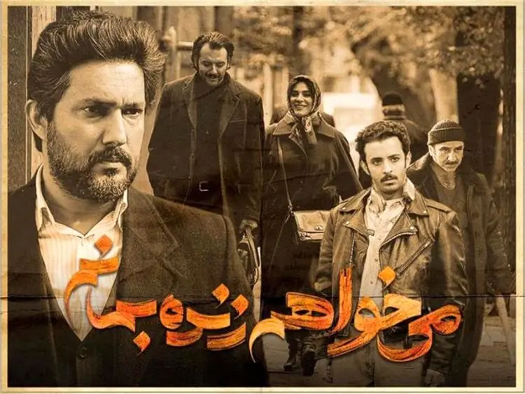 چرا سریال «می‌خواهم زنده بمانم» توقیف شد؟