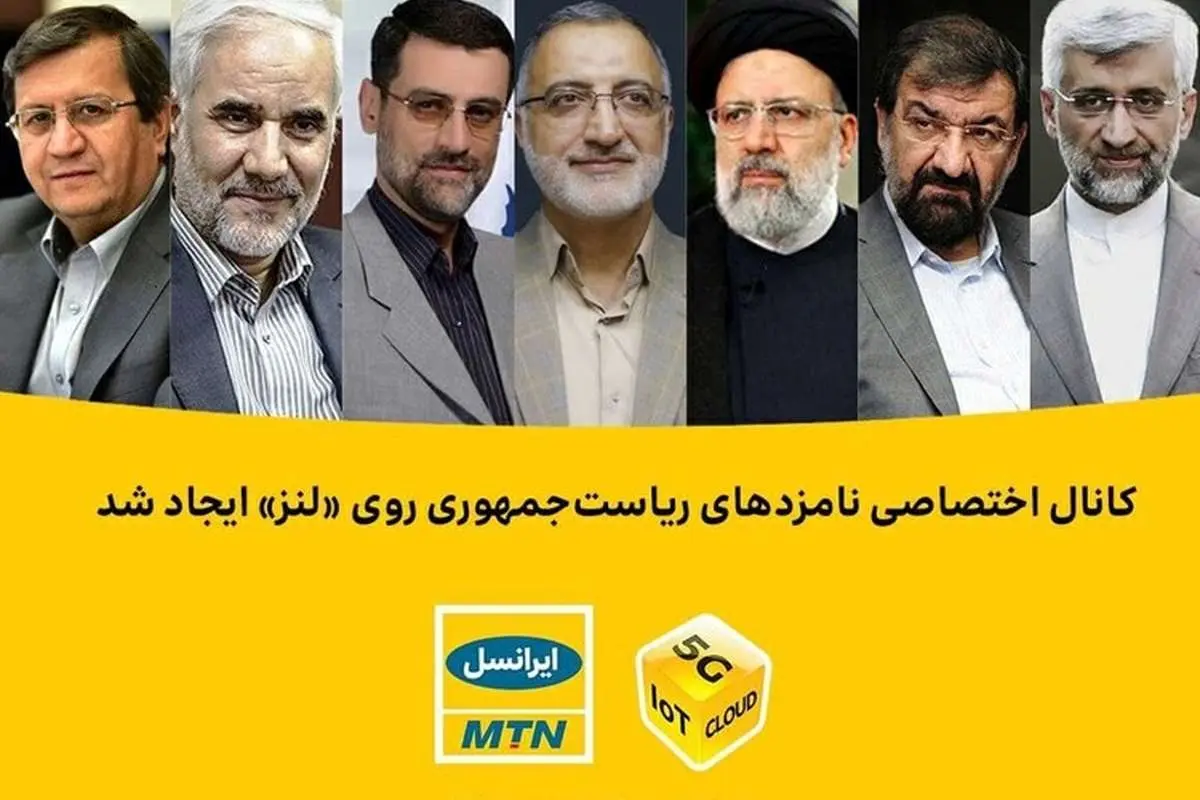 کانال اختصاصی نامزدهای ریاستجمهوری روی «لنز» ایجاد شد