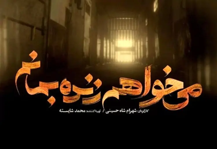 کیهان: سریال «می خواهم زنده بمانم» تحریف تاریخ است