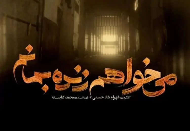 کیهان: سریال «می خواهم زنده بمانم» تحریف تاریخ است