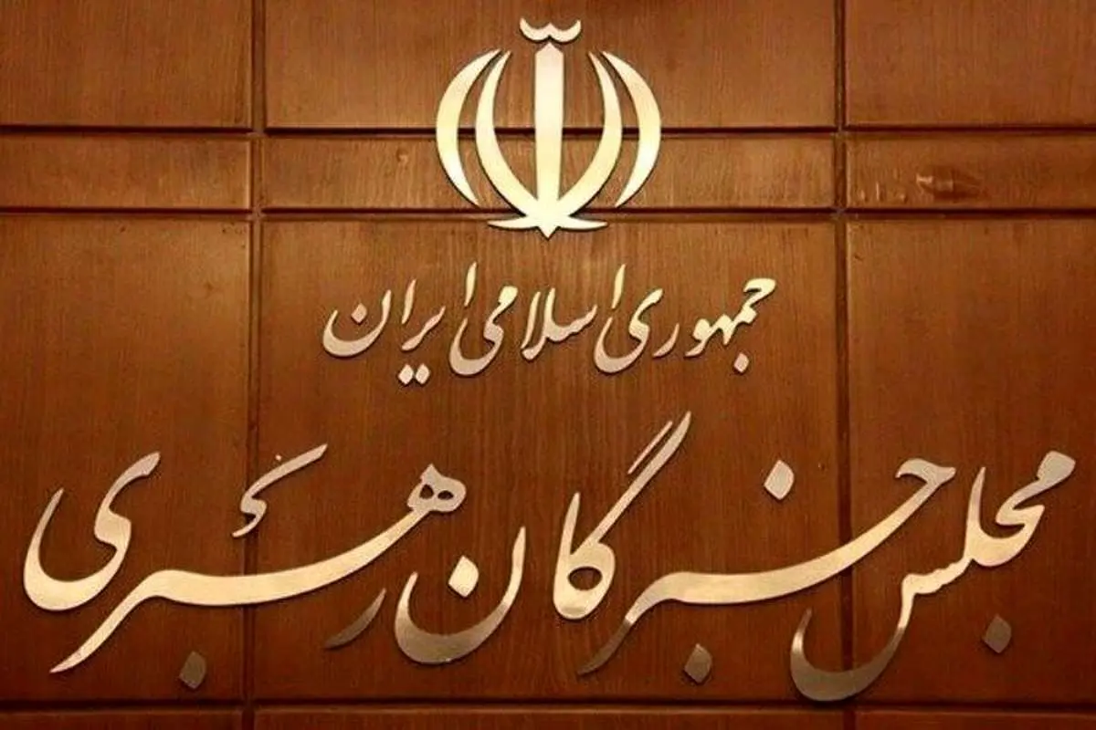 اسامی نامزدهای میاندورهای انتخابات مجلس خبرگان