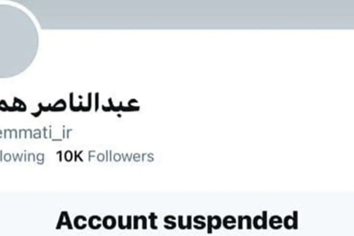 حساب توئیتری عبدالناصر همتی تعلیق شد