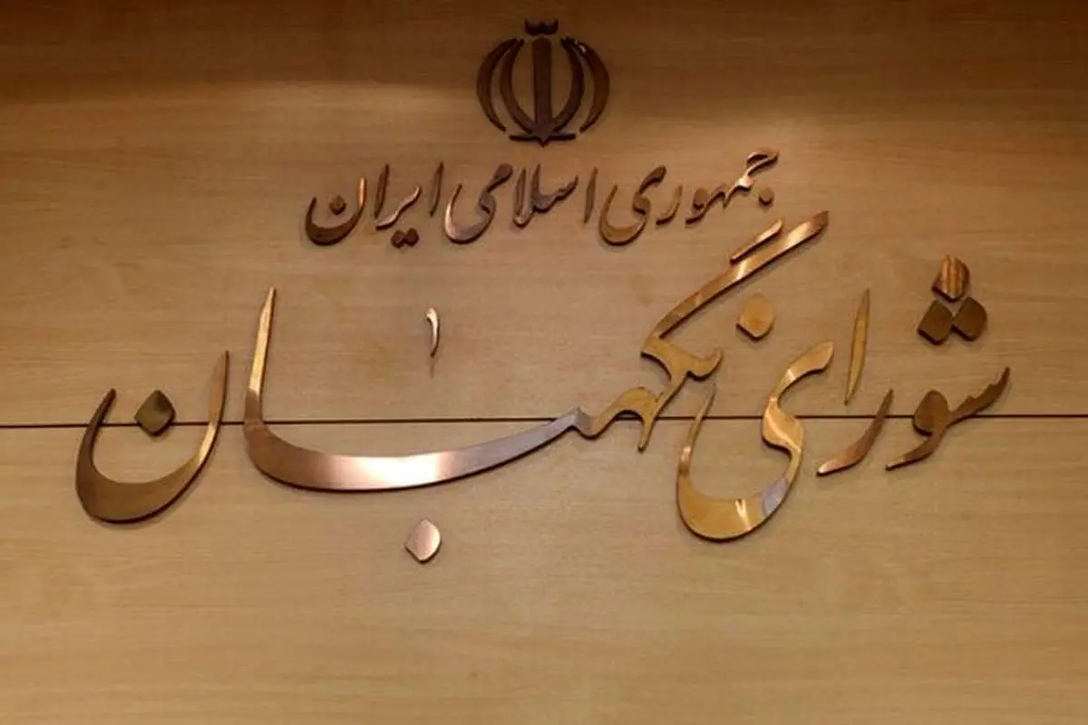 اطلاعیه شورای نگهبان درباره بیانات رهبر انقلاب