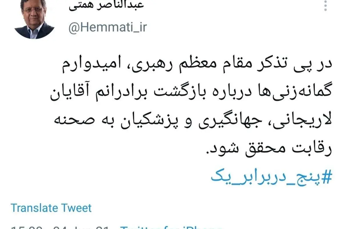 واکنش مهرعلیزاده و همتی به بیانات مهم رهبر انقلاب