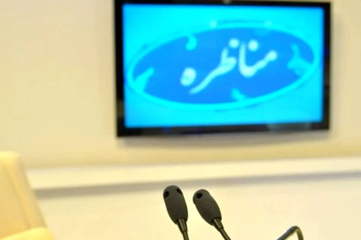 جزئیات اولین مناظره انتخابات ریاست جمهوری ۱۴۰۰