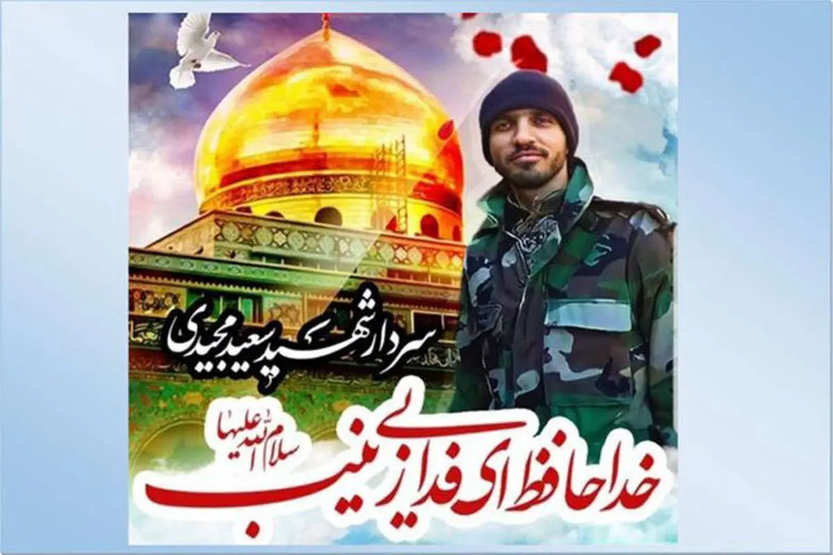 (تصویر) شهادت سردار مجید سعیدی در سوریه؛ جزییات خاکسپاری