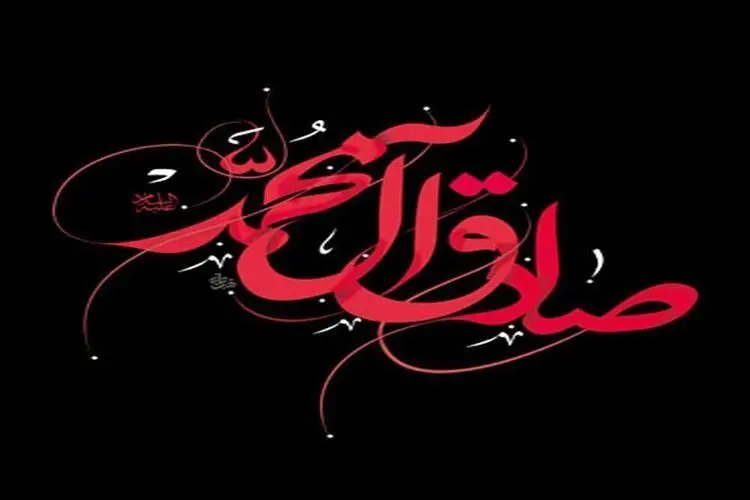 جدیدترین پیام تسلیت شهادت امام جعفر صادق (ع)
