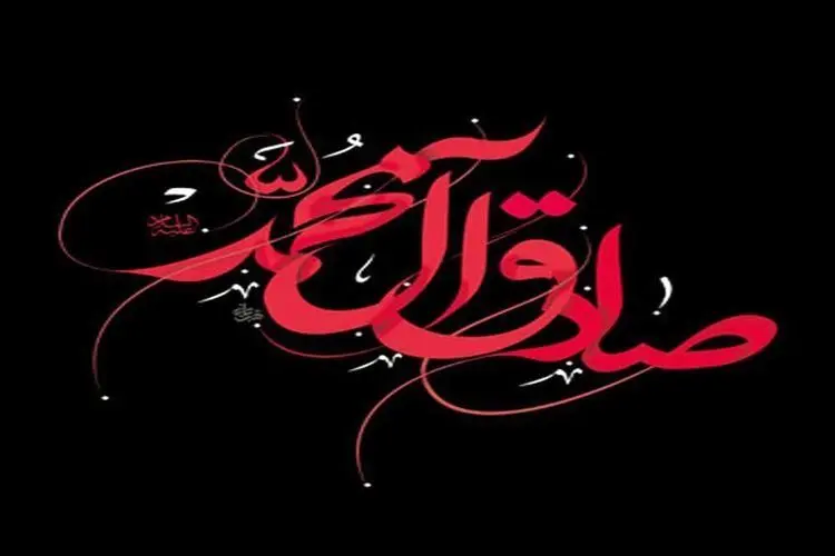 جدیدترین پیام تسلیت شهادت امام جعفر صادق (ع)