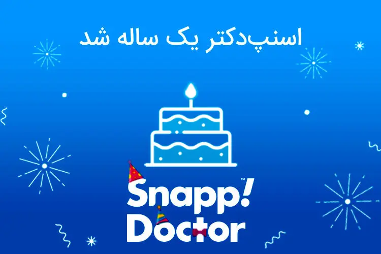 اسنپ‌دکتر یک ساله شد