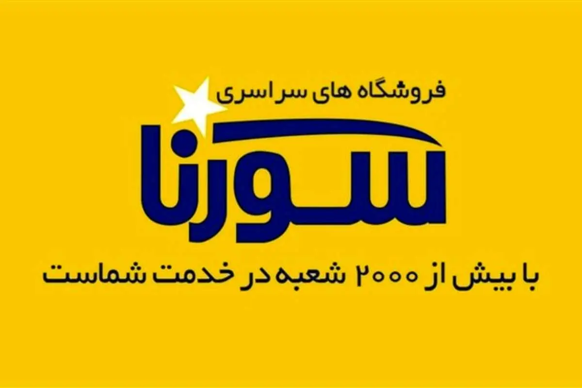 آشنایی با فروشگاههای سراسری سورنا