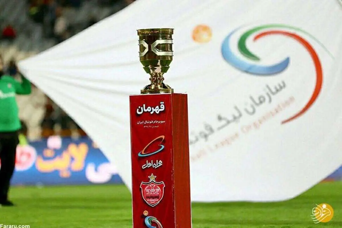 پرسپولیس قرعه‌کشی را برد؛ تهرانی‌ها میزبان سوپرجام