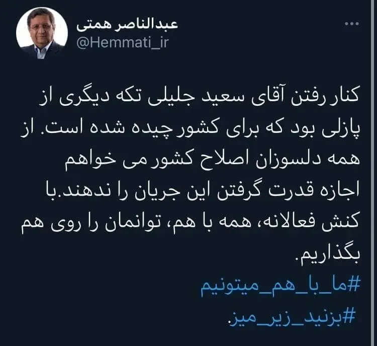واکنش تند همتی به انصراف سعید جلیلی
