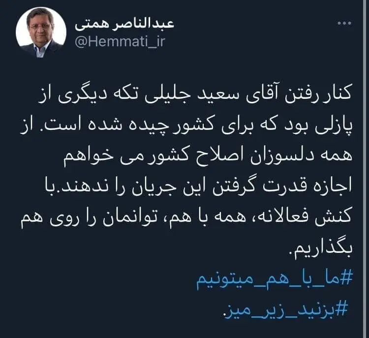 واکنش تند همتی به انصراف سعید جلیلی