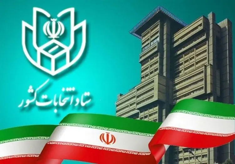 ستاد انتخابات: همراه داشتن شناسنامه و کارت ملی ضروری است
