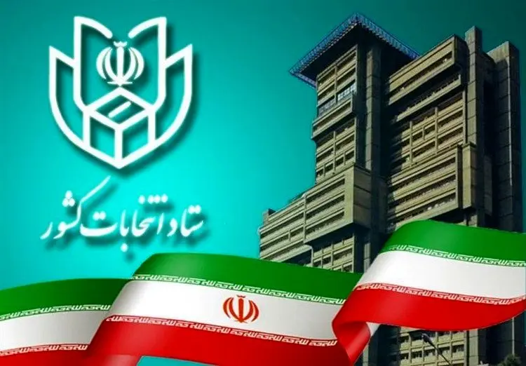 ستاد انتخابات: همراه داشتن شناسنامه و کارت ملی ضروری است