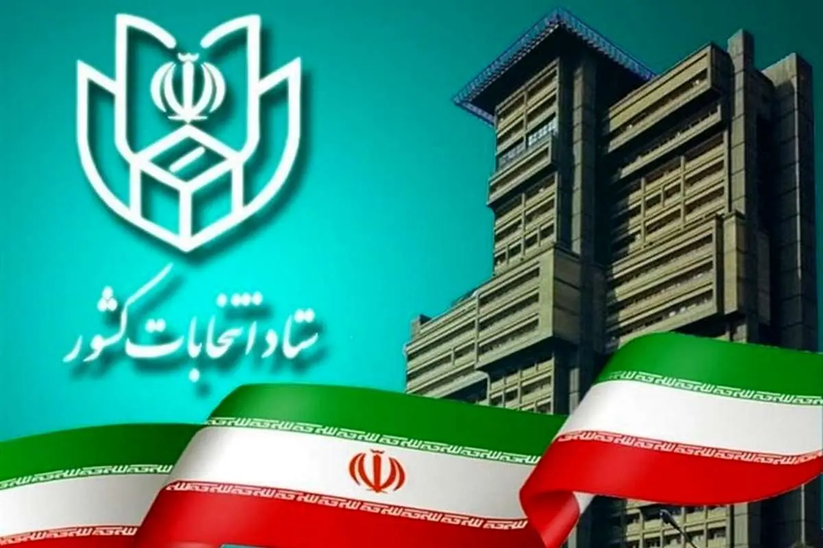 ستاد انتخابات: همراه داشتن شناسنامه و کارت ملی ضروری است