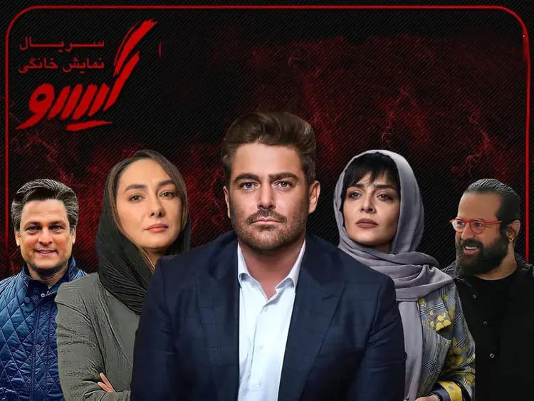گیسو، قسمت شانزدهم؛ پروژه نگه داشتن لوسی در ایران!