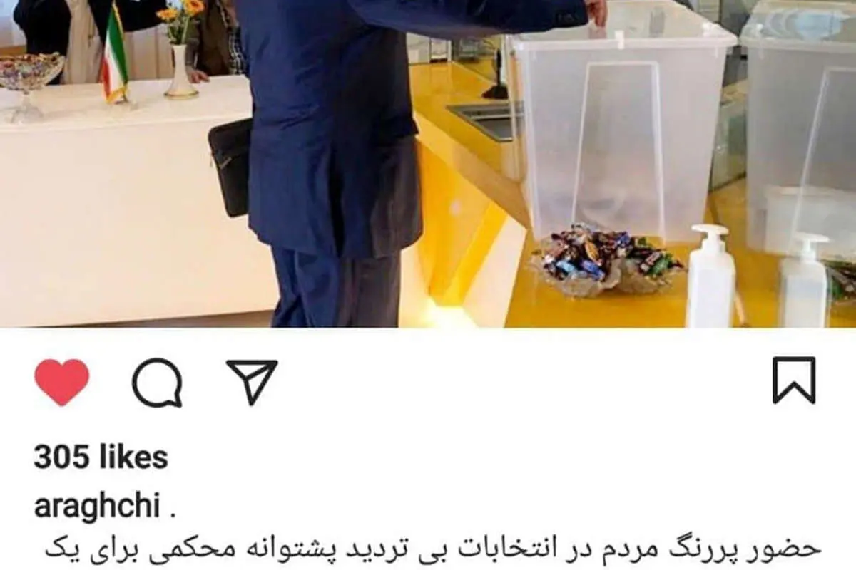 حضور متفاوت سید عباس عراقچی در انتخابات