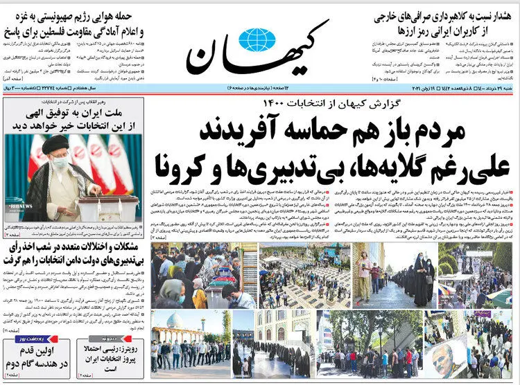 (تصویر) واکنش روزنامه کیهان به روز انتخابات