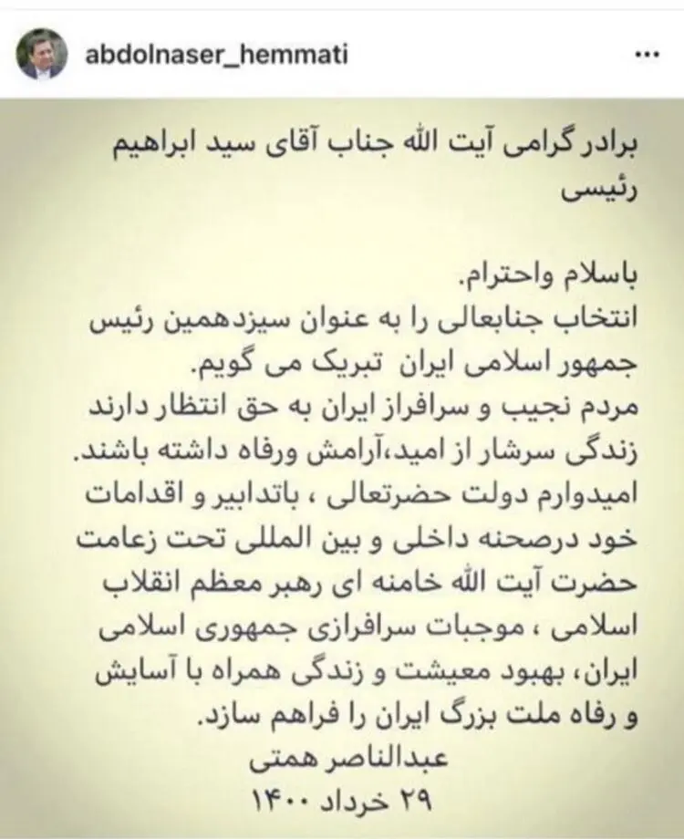 گاف همتی در پیام خود به ابراهیم رئیسی