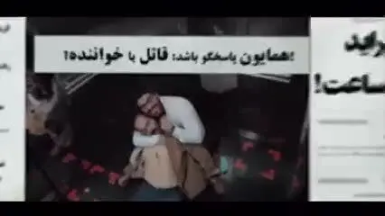 حامد همایون قاتل شد!
