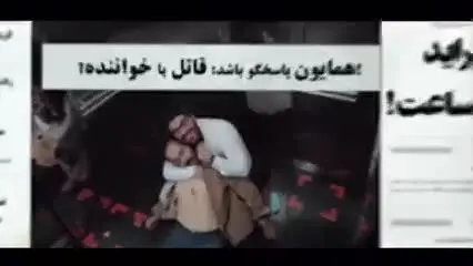 حامد همایون قاتل شد!