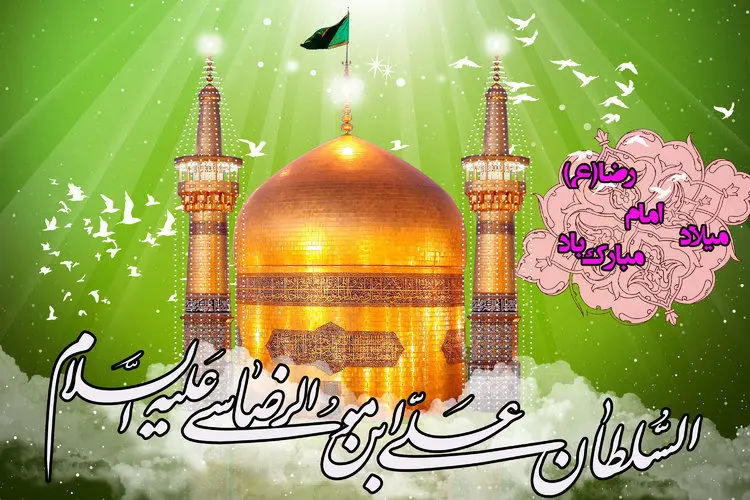 اس ام اس و پیام‌ تبریک ولادت امام رضا (ع)