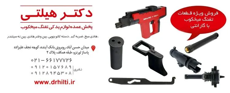 آشنایی با  لوازم یدکی تفنگ میخکوب