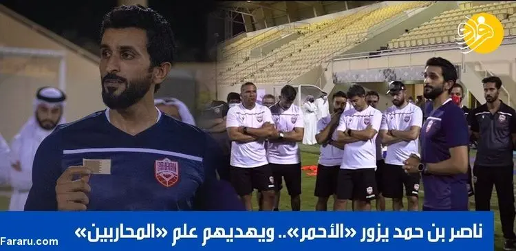 (ویدیو) اقدام عجیب پسر پادشاه بحرین قبل از مسابقه با ایران