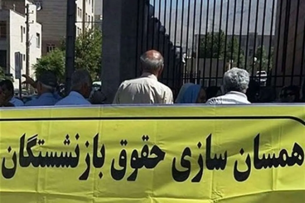 جزئیاتی از برنامه دولت برای همسان سازی حقوق بازنشستگان