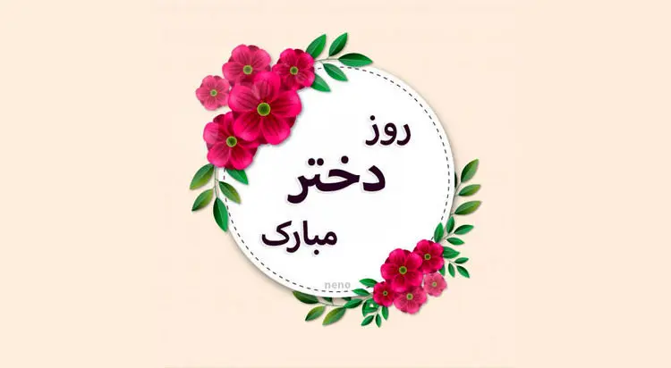 جدیدترین پیام‌های تبریک روز دختر