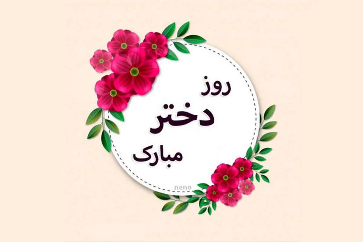 جدیدترین پیامهای تبریک روز دختر