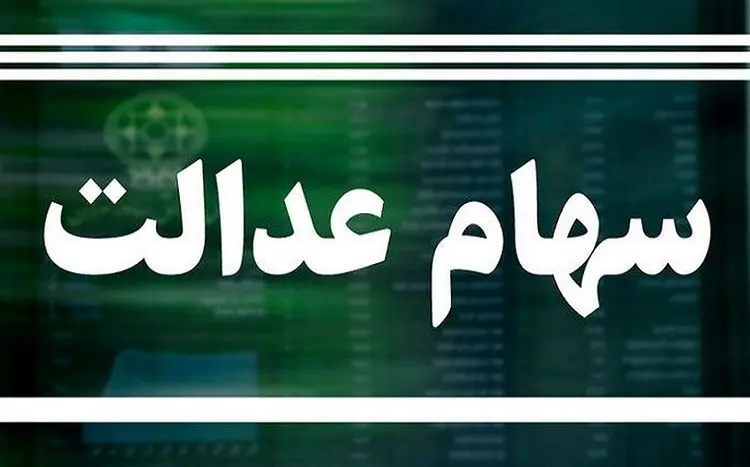 وام سهام عدالت چقدر است؟