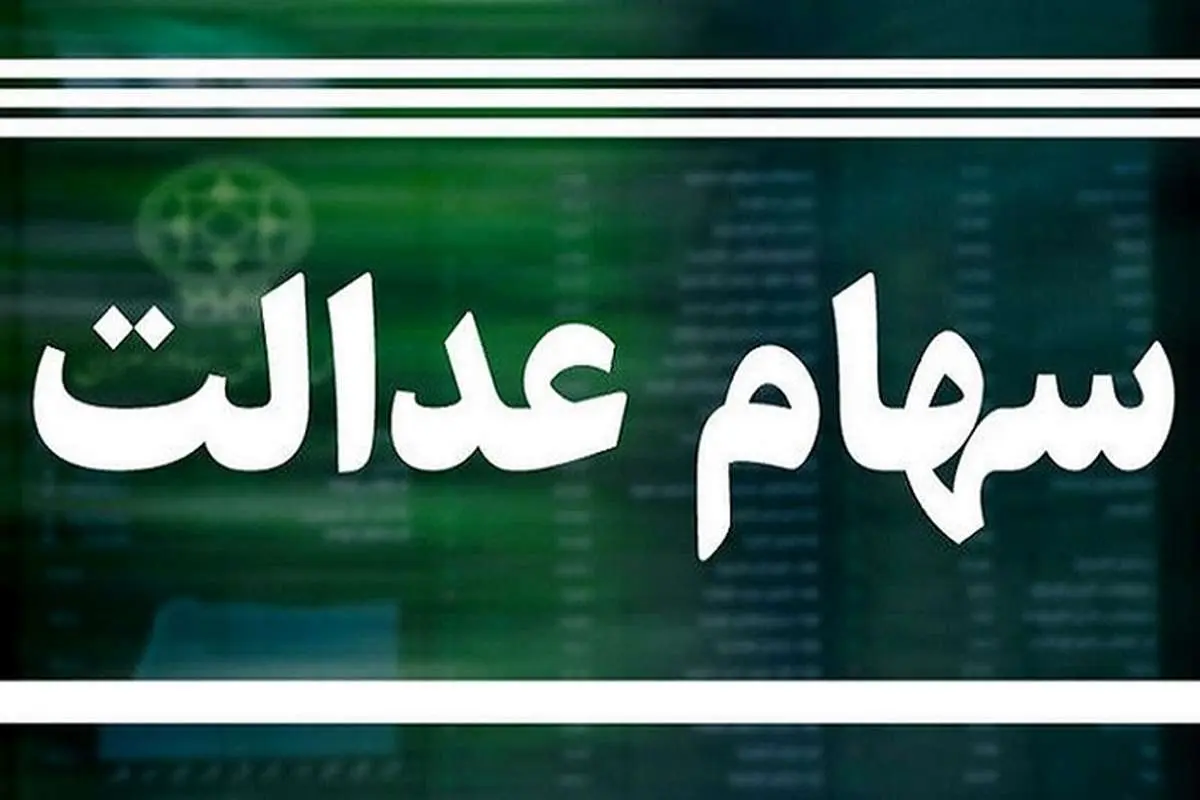 وام سهام عدالت چقدر است؟