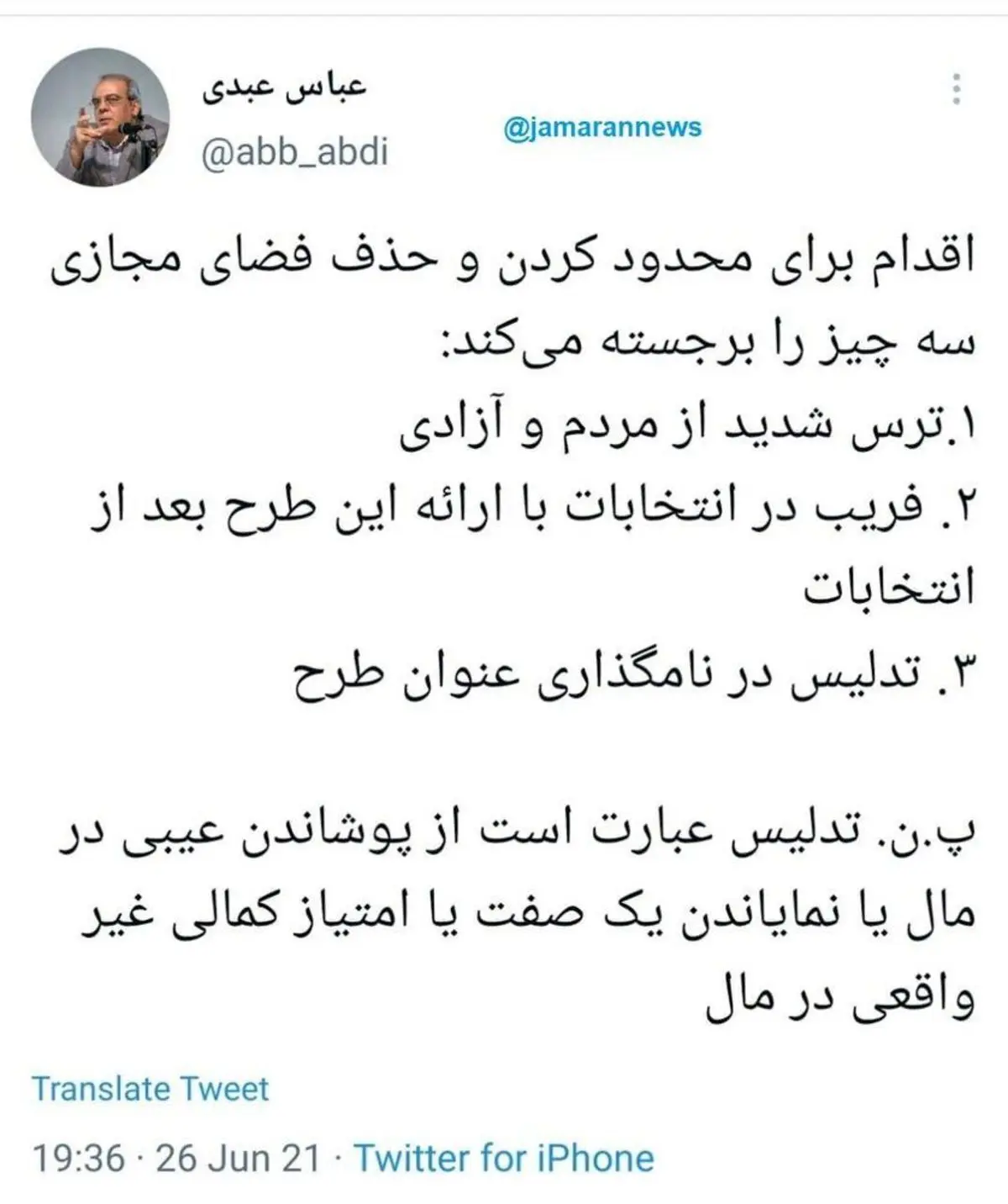 واکنش تند عباس عبدی به طرح جنجالی مجلس