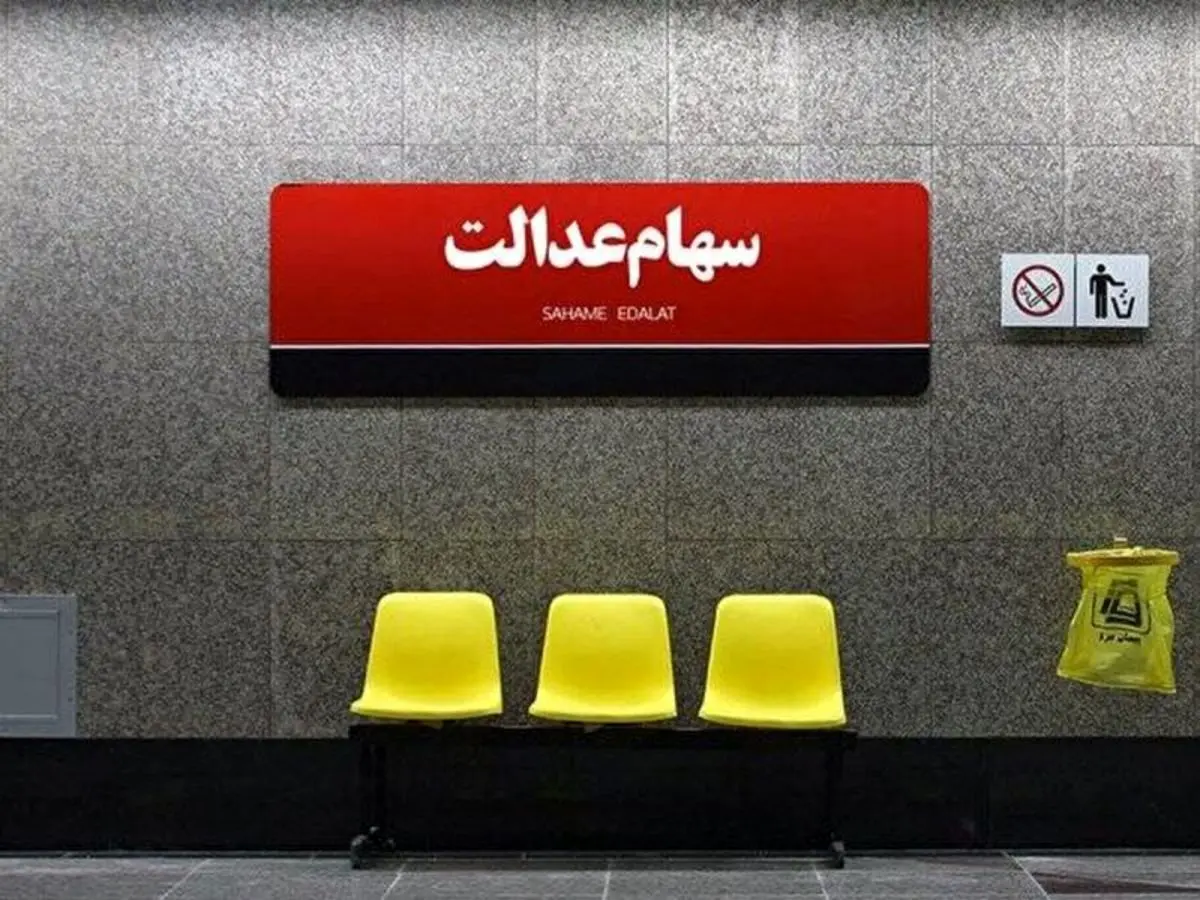 چرا قطار سهام عدالت به مقصد نمی‌رسد؟