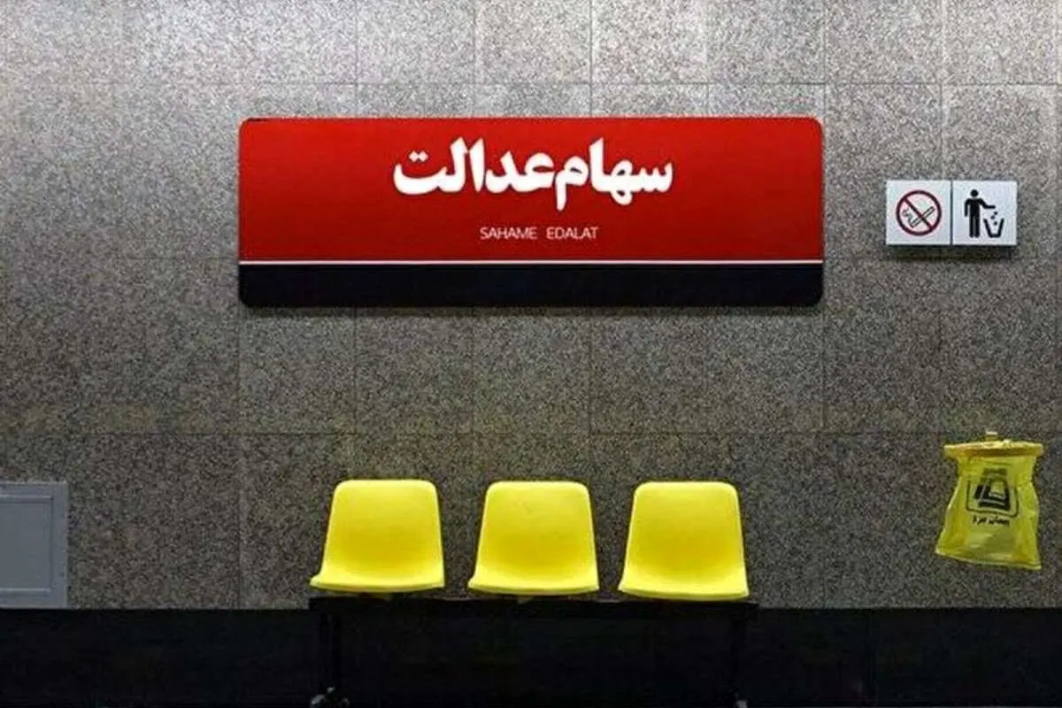 چرا قطار سهام عدالت به مقصد نمیرسد؟
