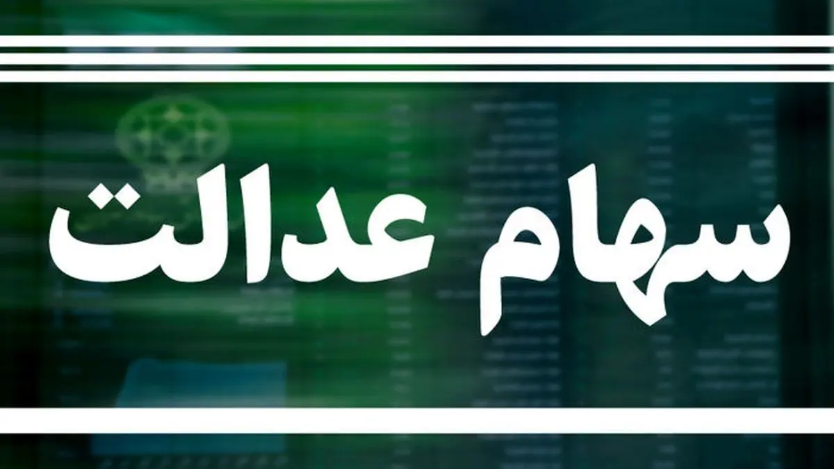 چرا فروش سهام عدالت ممکن نمی‌شود؟