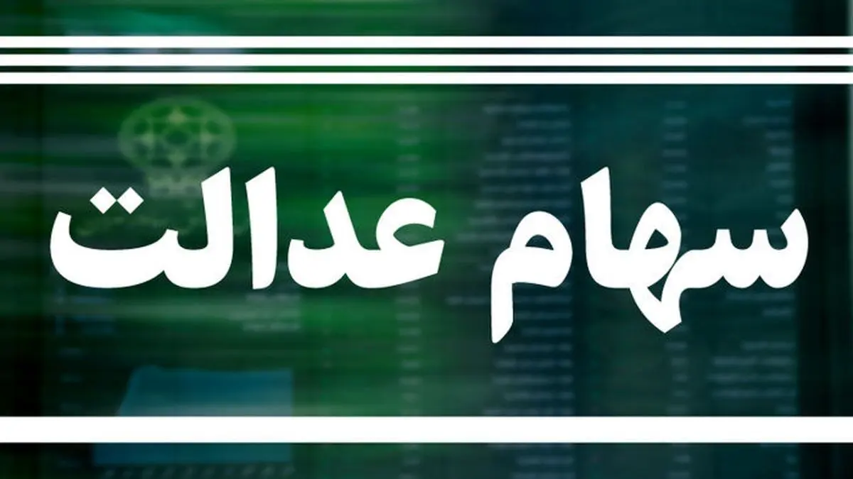 چرا فروش سهام عدالت ممکن نمی‌شود؟