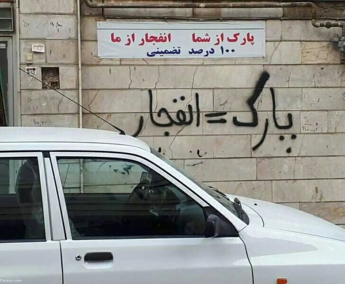 (ویدئو) نوشتن «پارک مساوی پنچری» جرم است