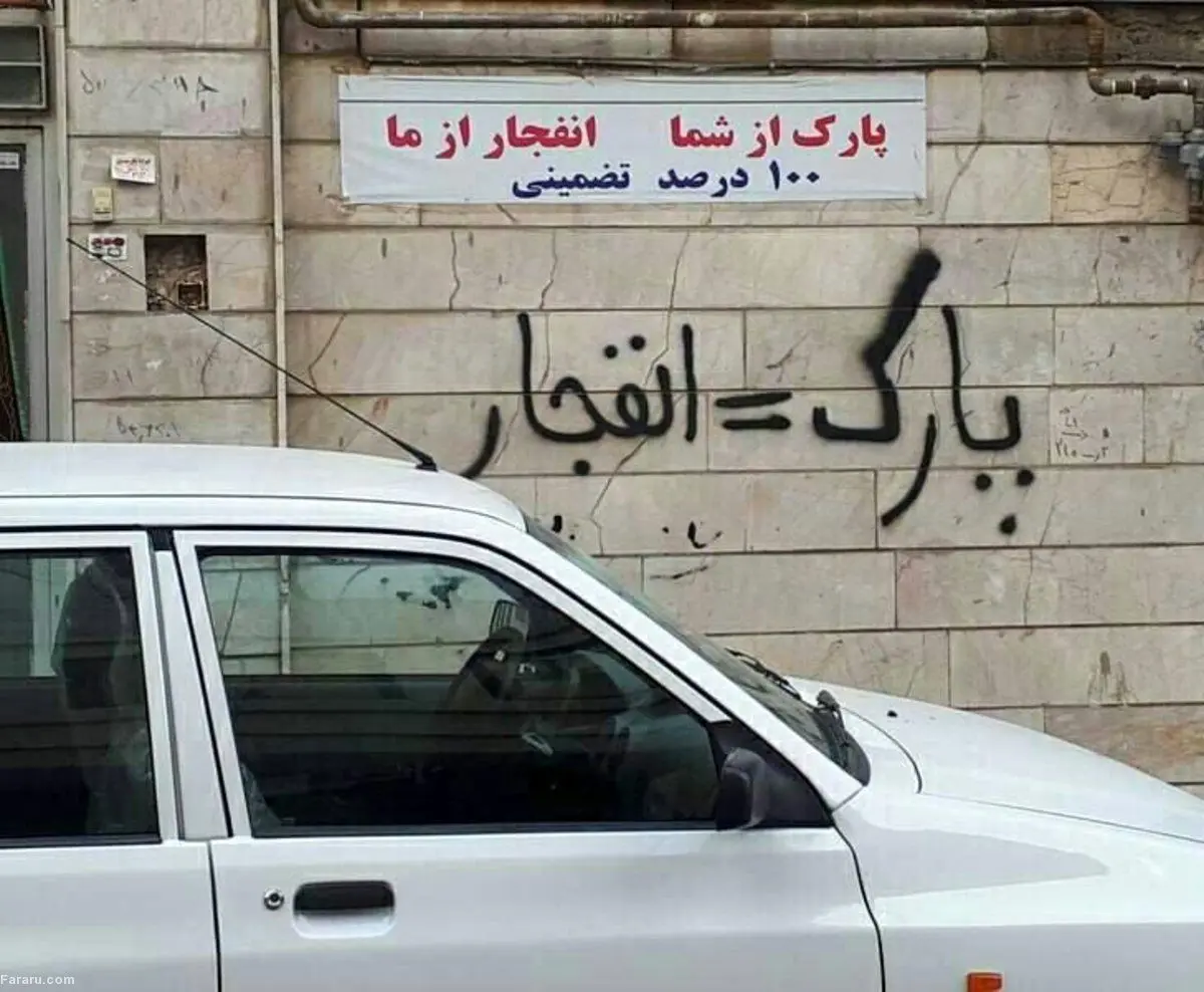 (ویدئو) نوشتن «پارک مساوی پنچری» جرم است