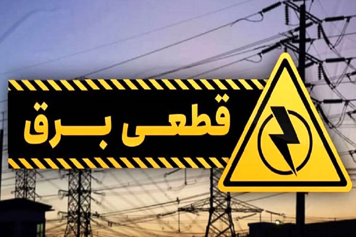قطعی ۴ ساعته برق در دمای ۴۰ درجه